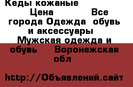 Кеды кожаные Michael Kors  › Цена ­ 3 500 - Все города Одежда, обувь и аксессуары » Мужская одежда и обувь   . Воронежская обл.